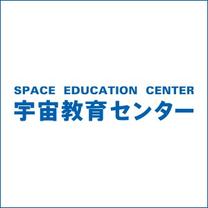 JAXA 宇宙教育センター